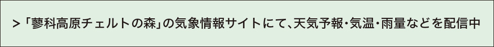 「 蓼科高原チェルトの森」の気象情報サイトにて、天気予報・気温・雨量などを配信中
