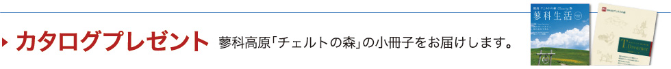 カタログプレゼント|蓼科高原「チェルトの森」の小冊子をお届けします。