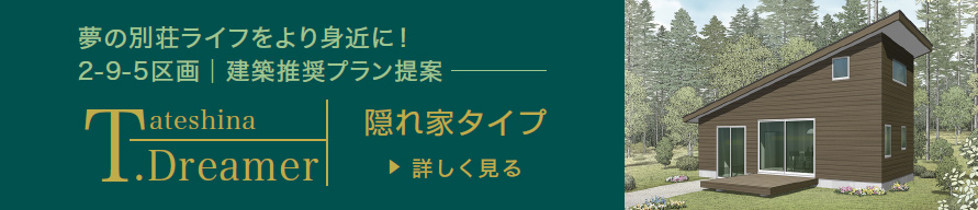 新築別荘＆土地を1,500万円のご予算で！2-9-5区画│建築推奨プラン提案