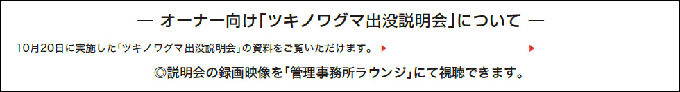 オーナー向け「ツキノワグマ出没説明会」について