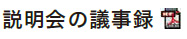 説明会の議事録