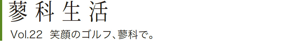 蓼科生活 vol.22 笑顔のゴルフ、蓼科で。